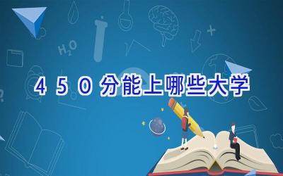 450分能上哪些大学