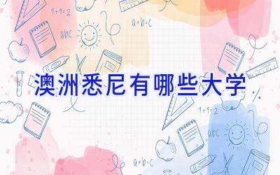 澳洲悉尼有哪些大学