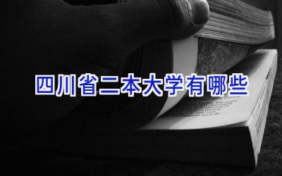 四川省二本大学有哪些