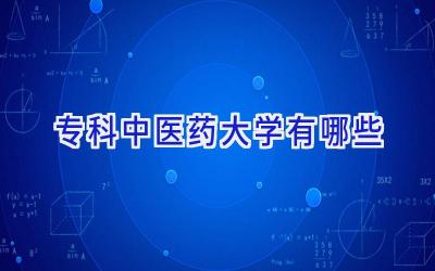 专科中医药大学有哪些