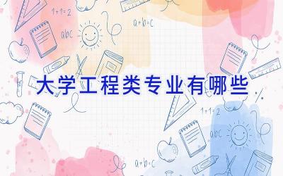 大学工程类专业有哪些