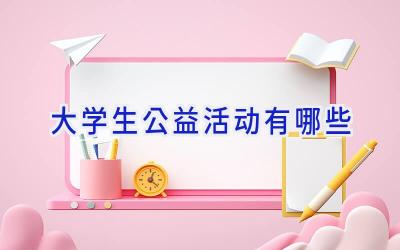 大学生公益活动有哪些