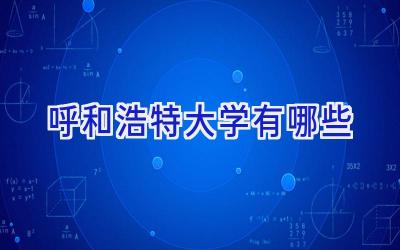 呼和浩特大学有哪些