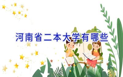 河南省二本大学有哪些