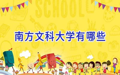 南方文科大学有哪些