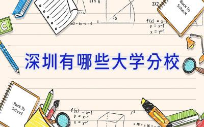 深圳有哪些大学分校