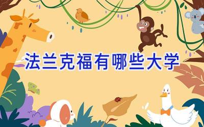 法兰克福有哪些大学