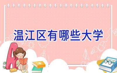 温江区有哪些大学