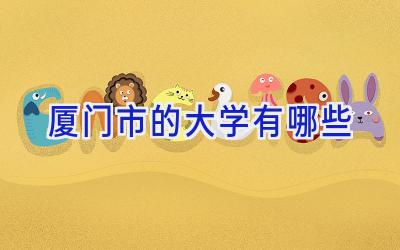 厦门市的大学有哪些