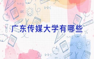 广东传媒大学有哪些