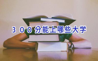 300分能上哪些大学