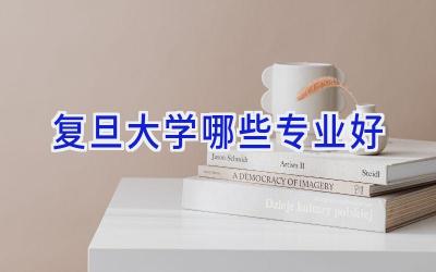 复旦大学哪些专业好