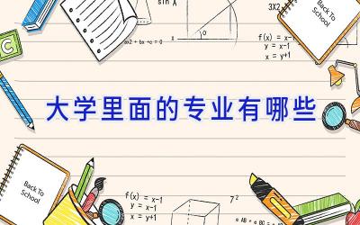 大学里面的专业有哪些