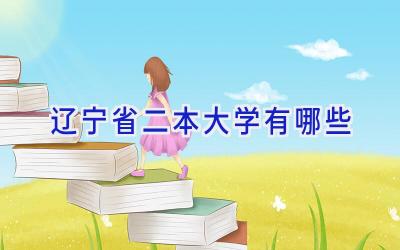 辽宁省二本大学有哪些