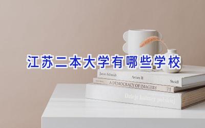 江苏二本大学有哪些学校