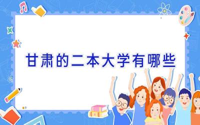 甘肃的二本大学有哪些