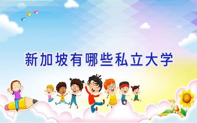 新加坡有哪些私立大学