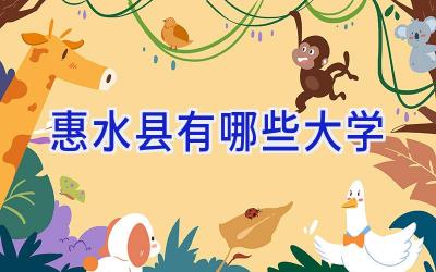 惠水县有哪些大学