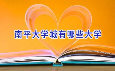 南平大学城有哪些大学