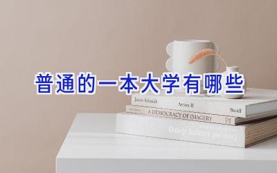 普通的一本大学有哪些