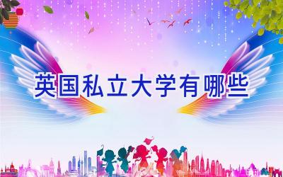英国私立大学有哪些