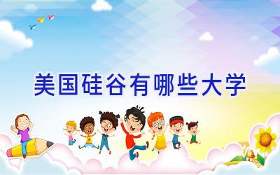 美国硅谷有哪些大学