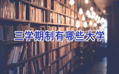 三学期制有哪些大学