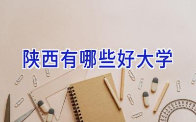 陕西有哪些好大学