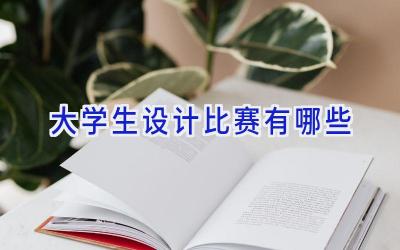大学生设计比赛有哪些