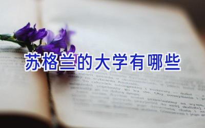 苏格兰的大学有哪些