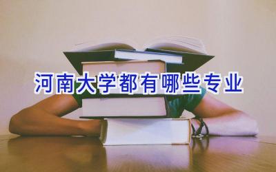 河南大学都有哪些专业