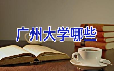 广州大学哪些