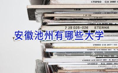 安徽池州有哪些大学