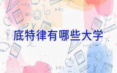 底特律有哪些大学