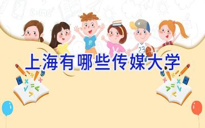上海有哪些传媒大学