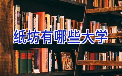 纸坊有哪些大学