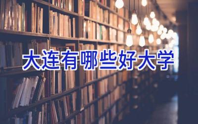 大连有哪些好大学