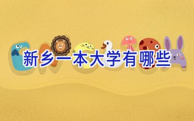 新乡一本大学有哪些