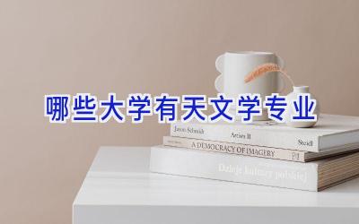哪些大学有天文学专业