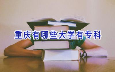重庆有哪些大学有专科