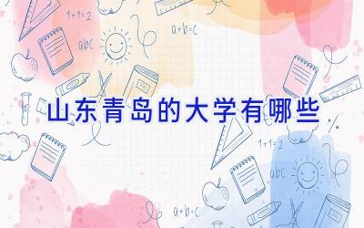 山东青岛的大学有哪些