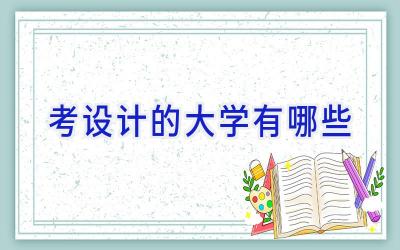 考设计的大学有哪些
