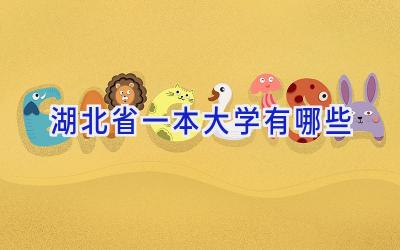 湖北省一本大学有哪些