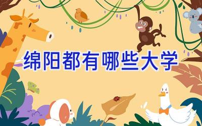 绵阳都有哪些大学