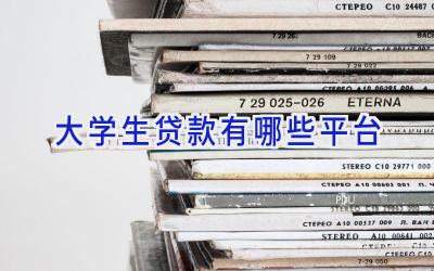 大学生贷款有哪些平台