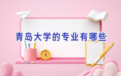 青岛大学的专业有哪些