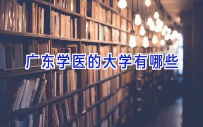 广东学医的大学有哪些