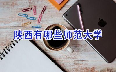 陕西有哪些师范大学