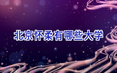 北京怀柔有哪些大学