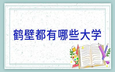 鹤壁都有哪些大学